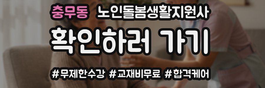 충무동 노인돌봄생활지원사 자격증