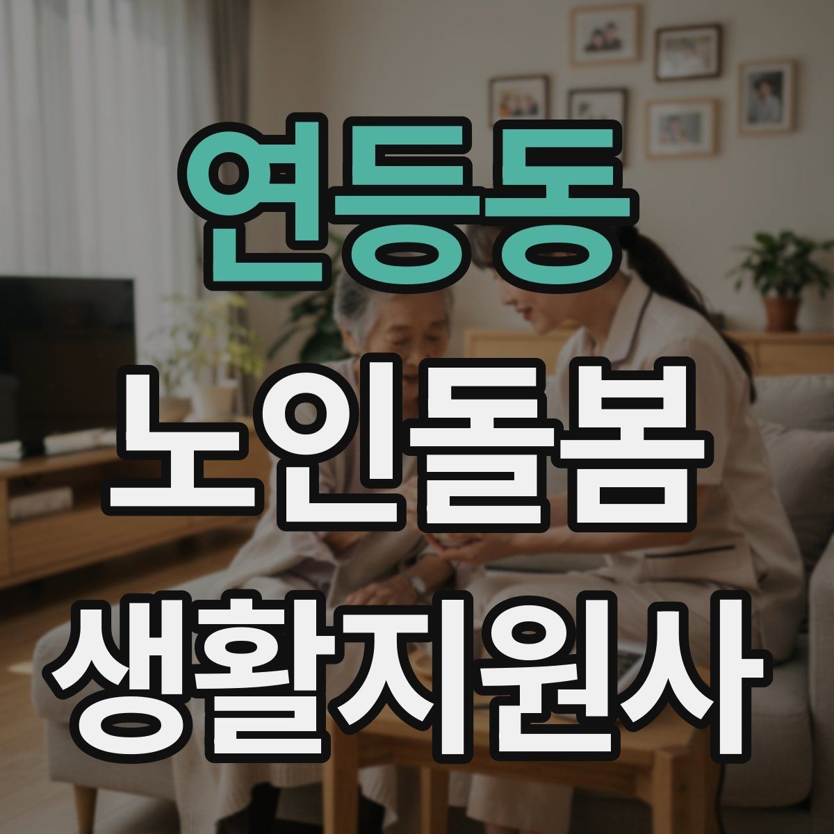 연등동 노인돌봄생활지원사 자격증 시간 거리 기준을 투명하게 안내하는 방법
