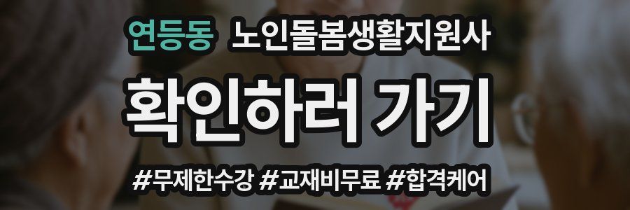 연등동 노인돌봄생활지원사 자격증