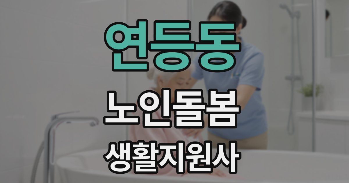 연등동 노인돌봄생활지원사 자격증