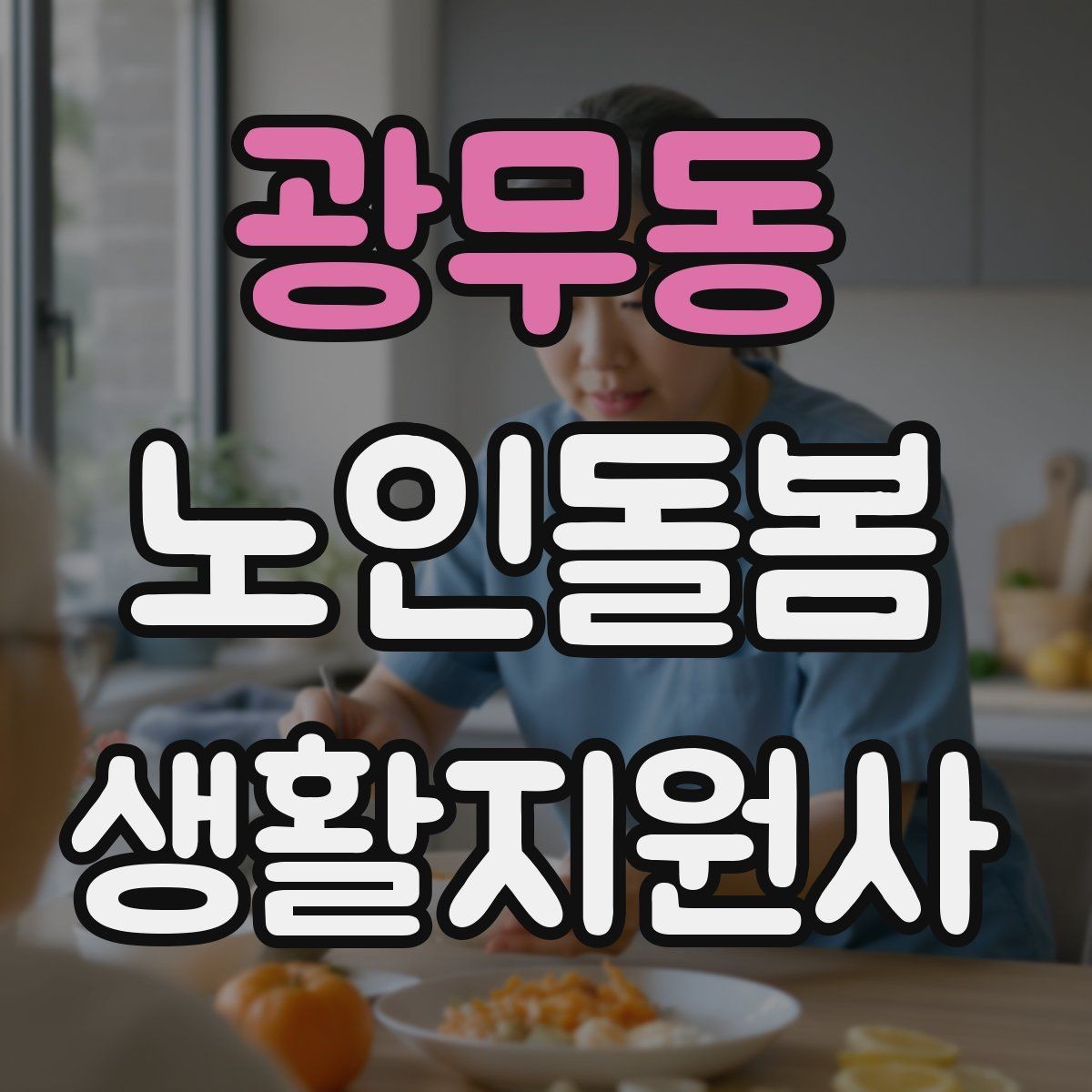 광무동 노인돌봄생활지원사 자격증 계단 이용이 불가피할 때 대처 방법