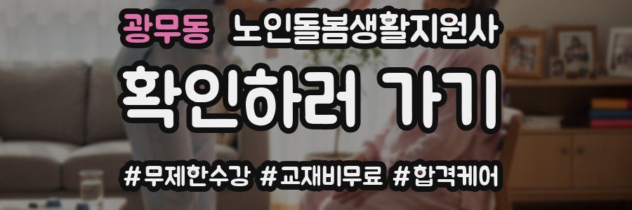 광무동 노인돌봄생활지원사 자격증