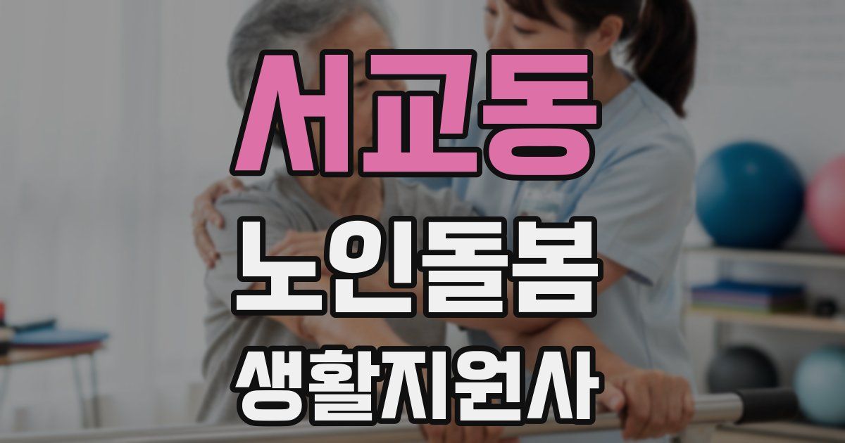 서교동 노인돌봄생활지원사 자격증