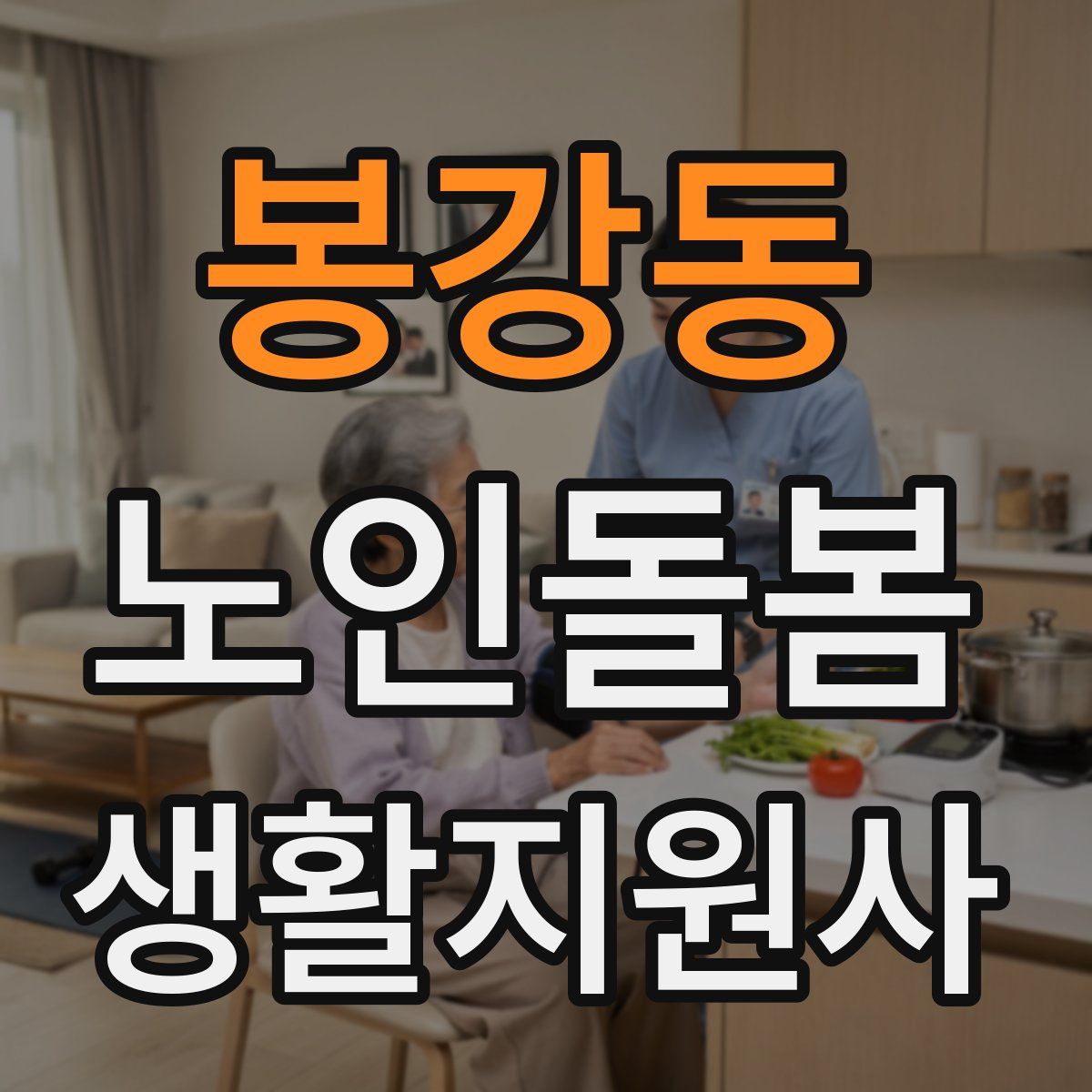 봉강동 노인돌봄생활지원사 자격증