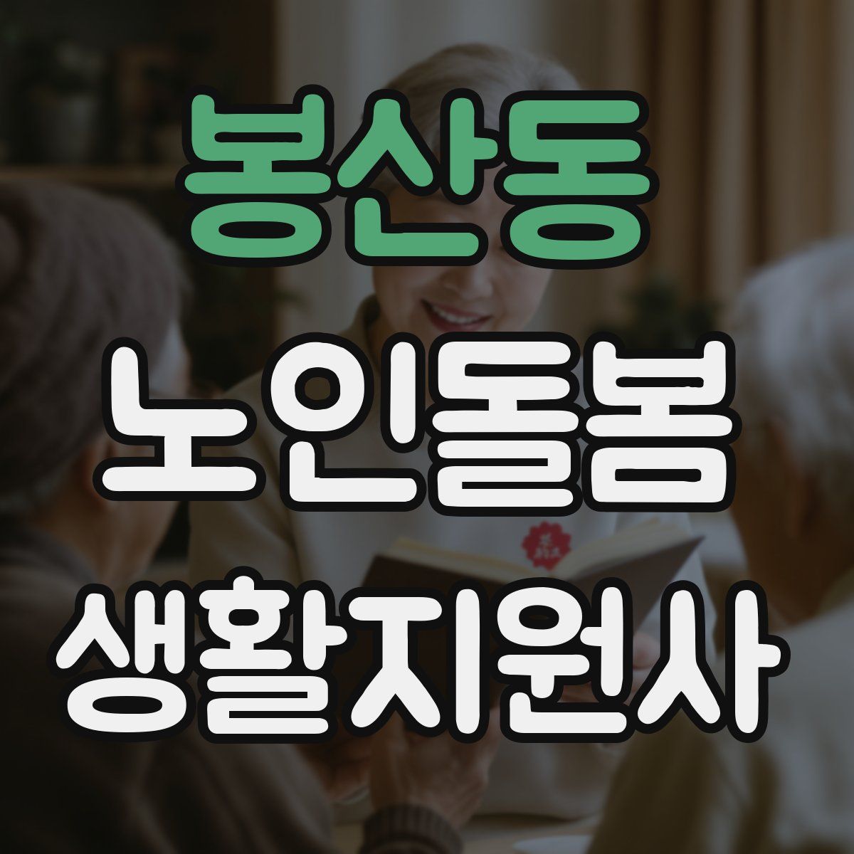 봉산동 노인돌봄생활지원사 자격증