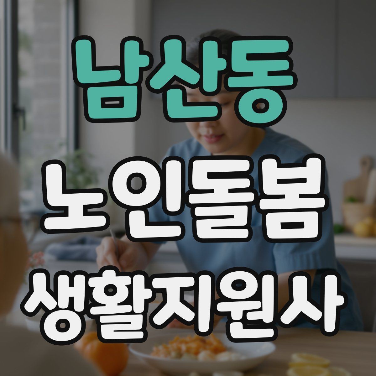 남산동 노인돌봄생활지원사 자격증 금전 관련 민감 상황에서 지켜야 할 원칙