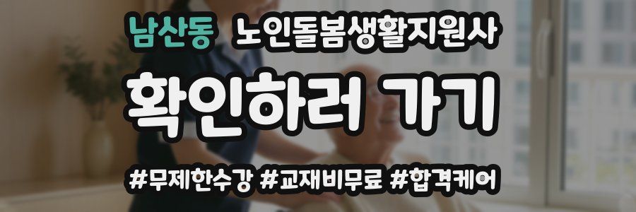 남산동 노인돌봄생활지원사 자격증