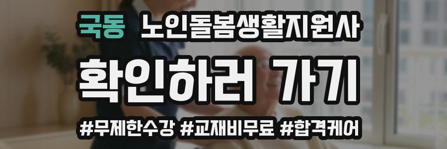국동 노인돌봄생활지원사 자격증