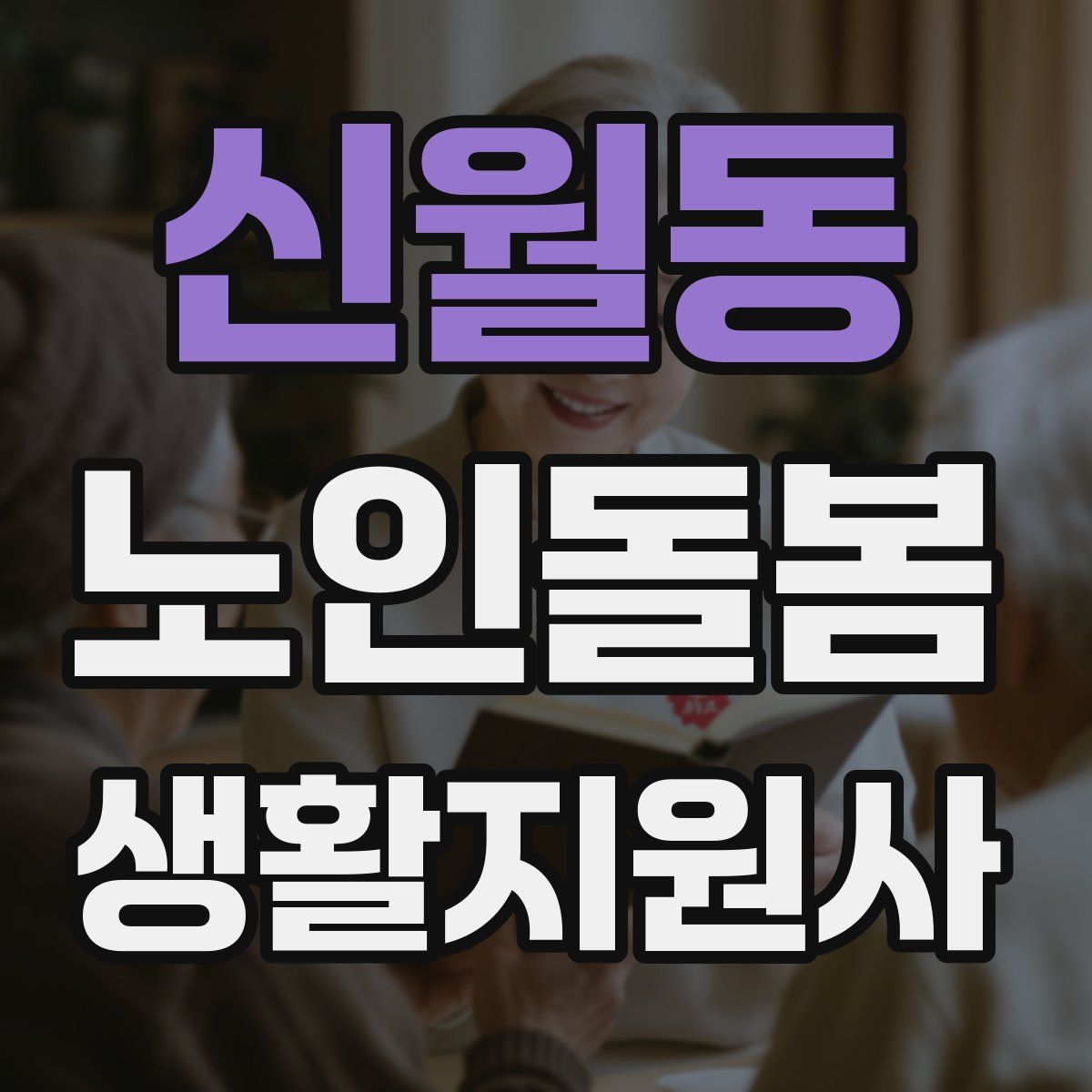 신월동 노인돌봄생활지원사 자격증
