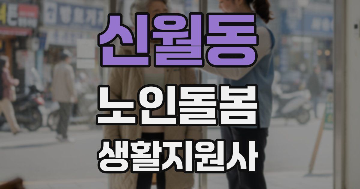 신월동 노인돌봄생활지원사 자격증