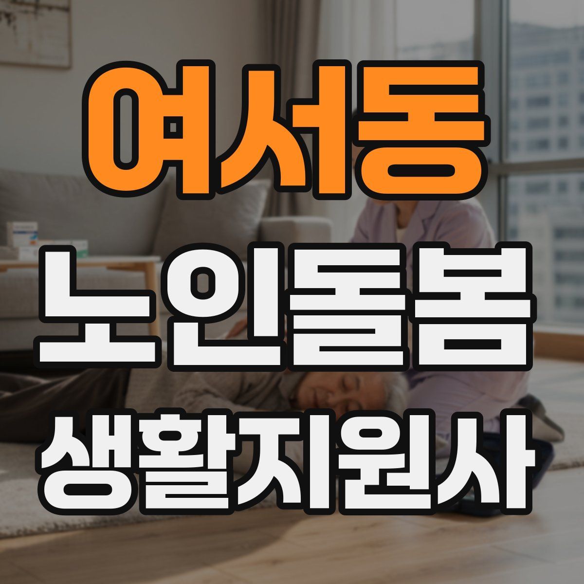여서동 노인돌봄생활지원사 자격증