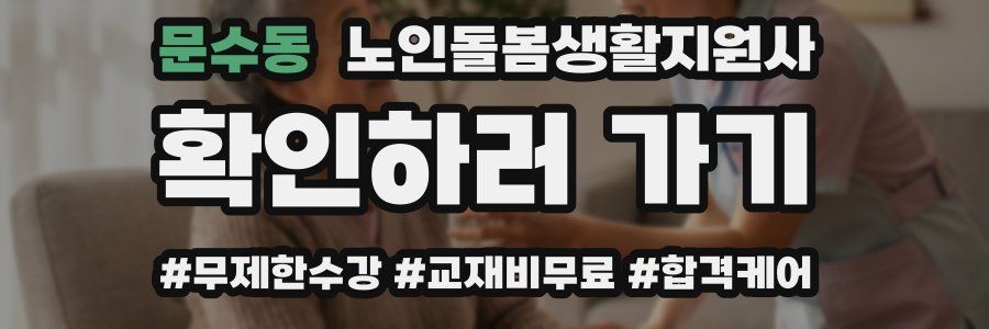 문수동 노인돌봄생활지원사 자격증