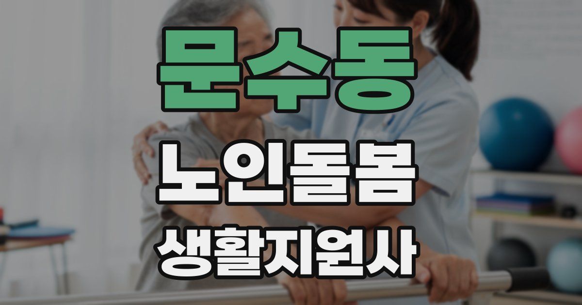 문수동 노인돌봄생활지원사 자격증
