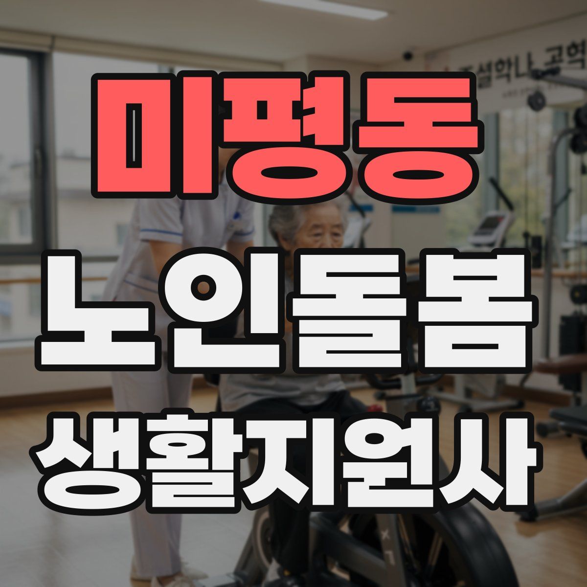 미평동 노인돌봄생활지원사 자격증