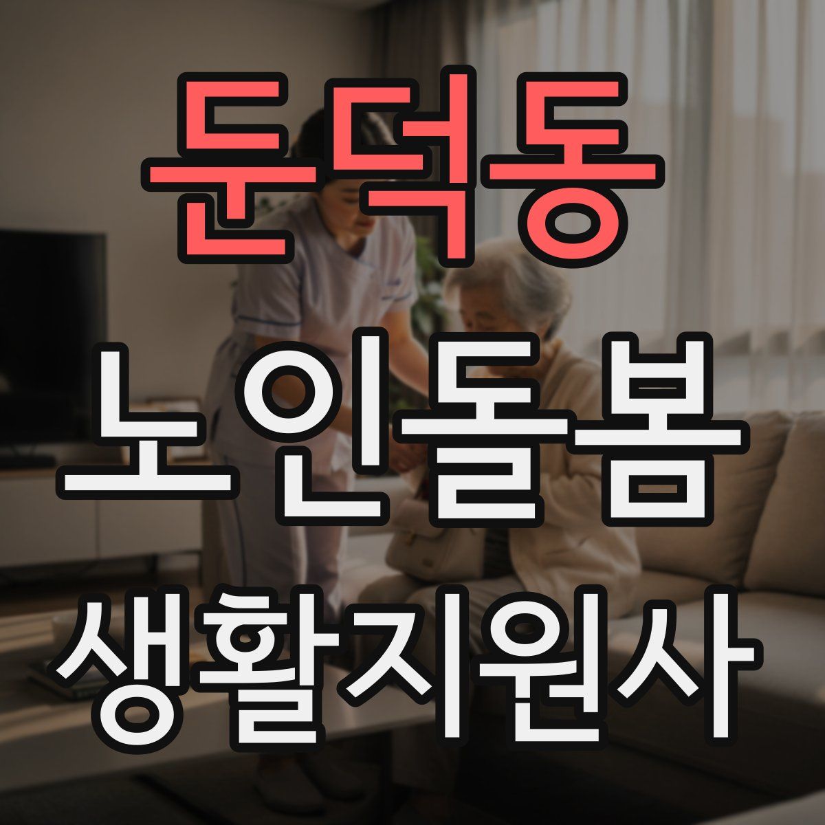 둔덕동 노인돌봄생활지원사 자격증