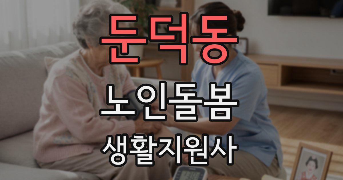 둔덕동 노인돌봄생활지원사 자격증