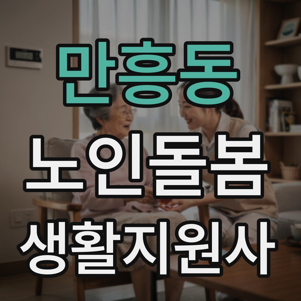 만흥동 노인돌봄생활지원사 자격증