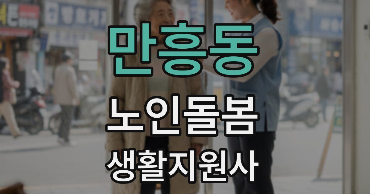 만흥동 노인돌봄생활지원사 자격증