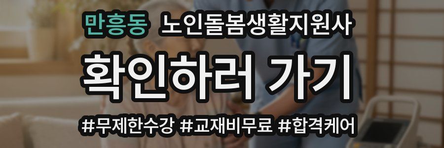 만흥동 노인돌봄생활지원사 자격증