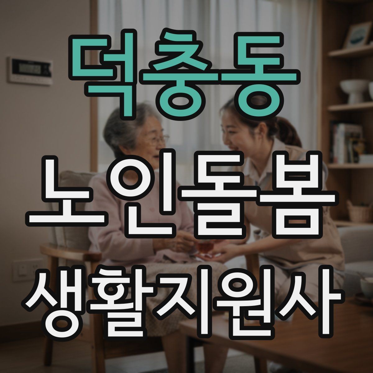 덕충동 노인돌봄생활지원사 자격증 지팡이 사용 어르신 동행 시 유의점