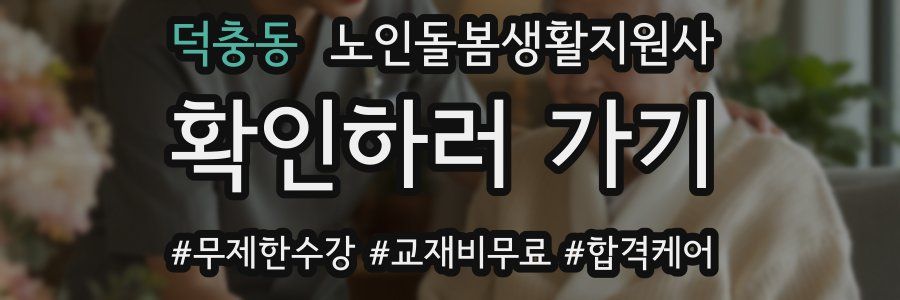 덕충동 노인돌봄생활지원사 자격증