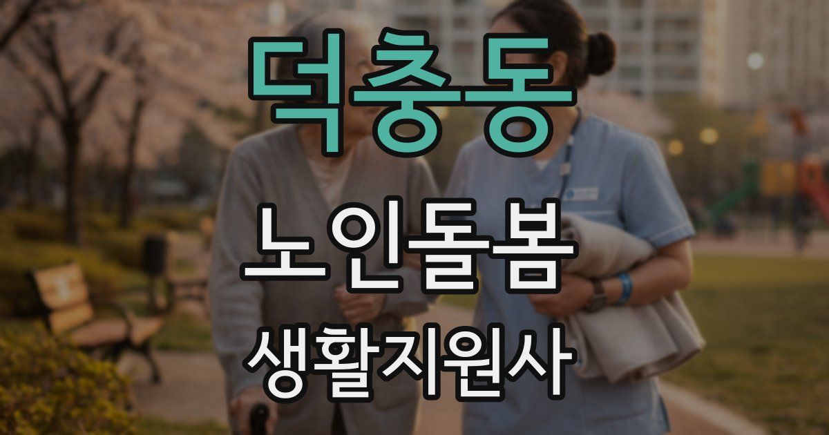 덕충동 노인돌봄생활지원사 자격증