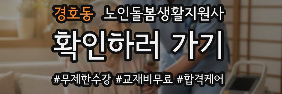 경호동 노인돌봄생활지원사 자격증
