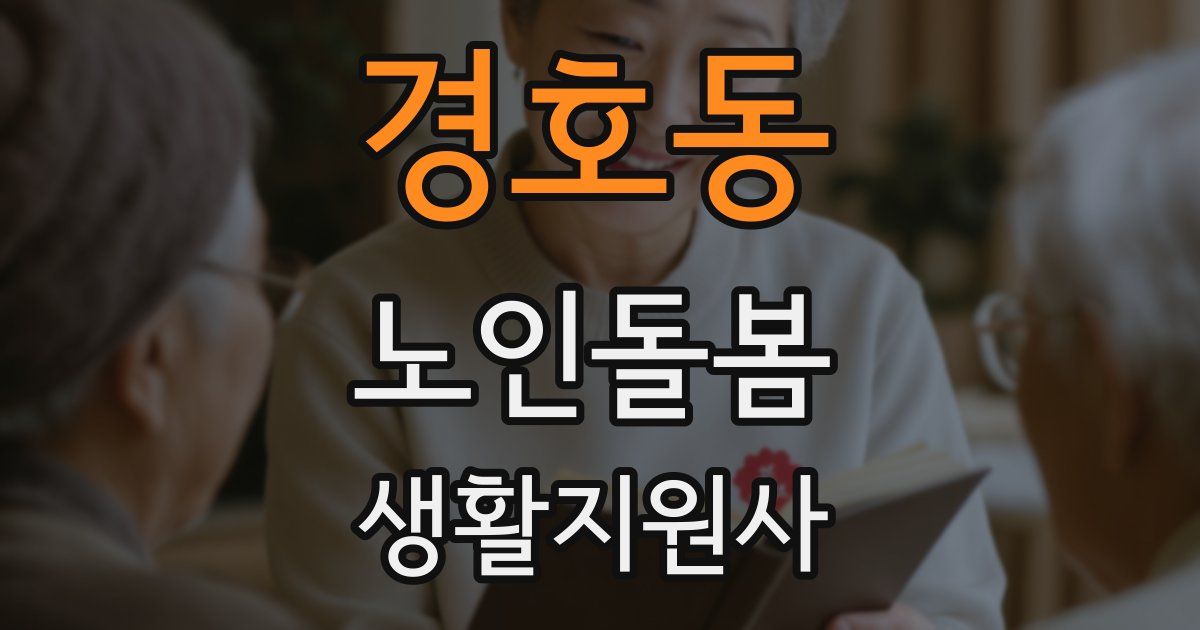 경호동 노인돌봄생활지원사 자격증