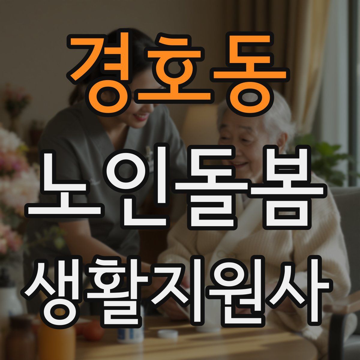 경호동 노인돌봄생활지원사 자격증