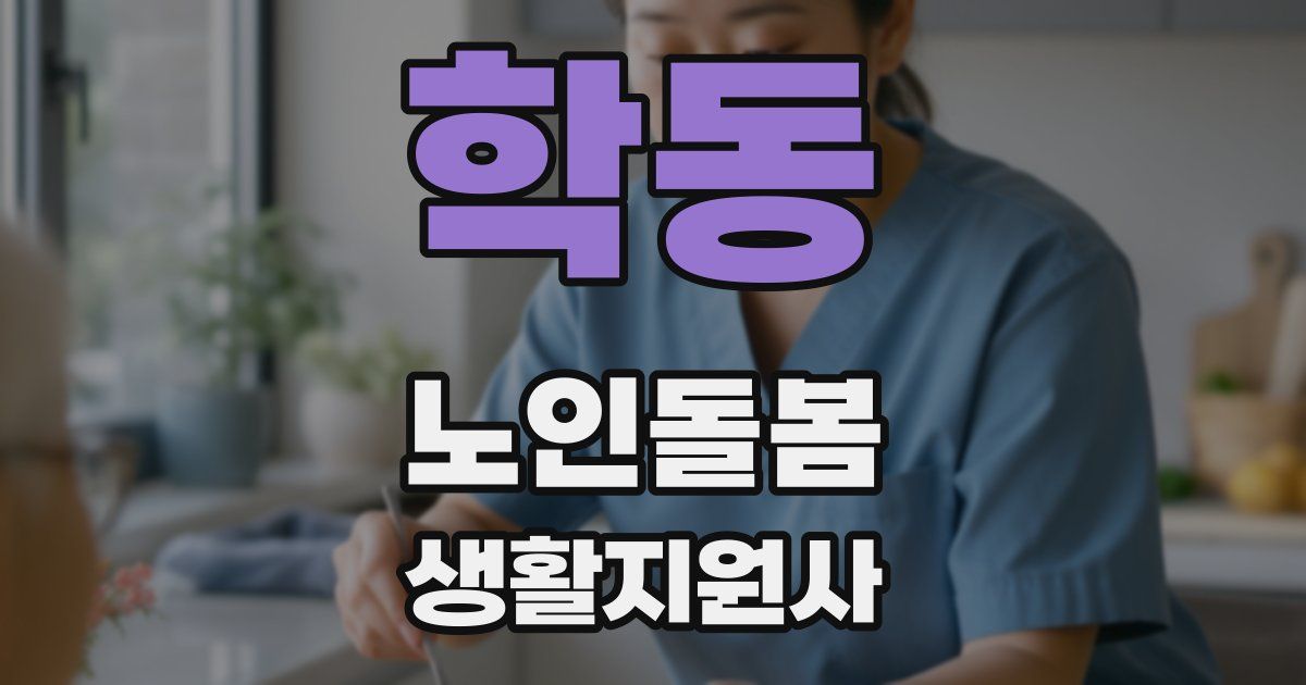 학동 노인돌봄생활지원사 자격증