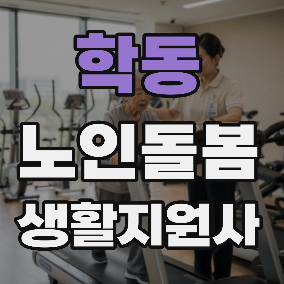 학동 노인돌봄생활지원사 자격증