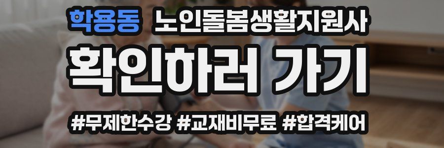 학용동 노인돌봄생활지원사 자격증