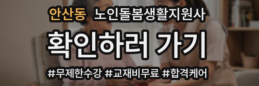 안산동 노인돌봄생활지원사 자격증