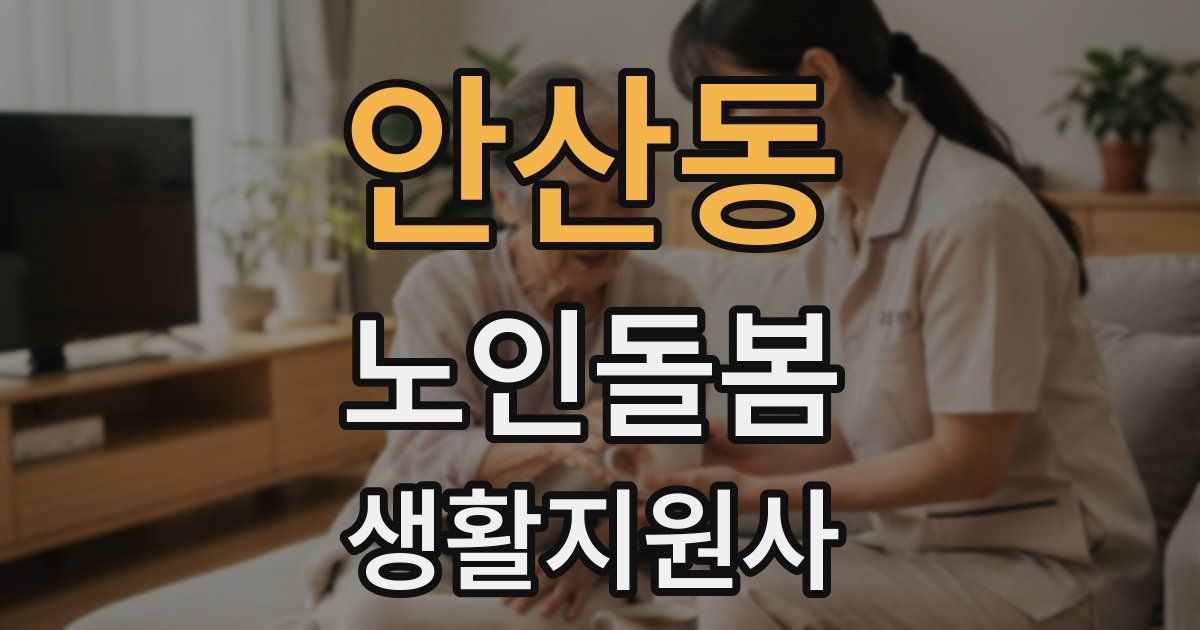 안산동 노인돌봄생활지원사 자격증