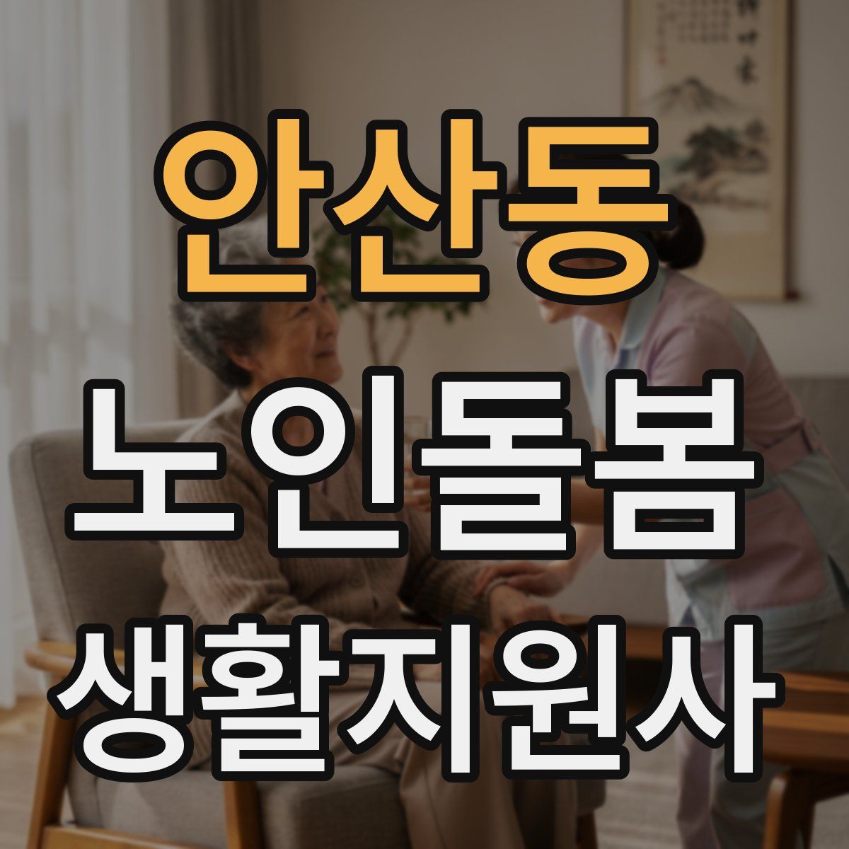 안산동 노인돌봄생활지원사 자격증