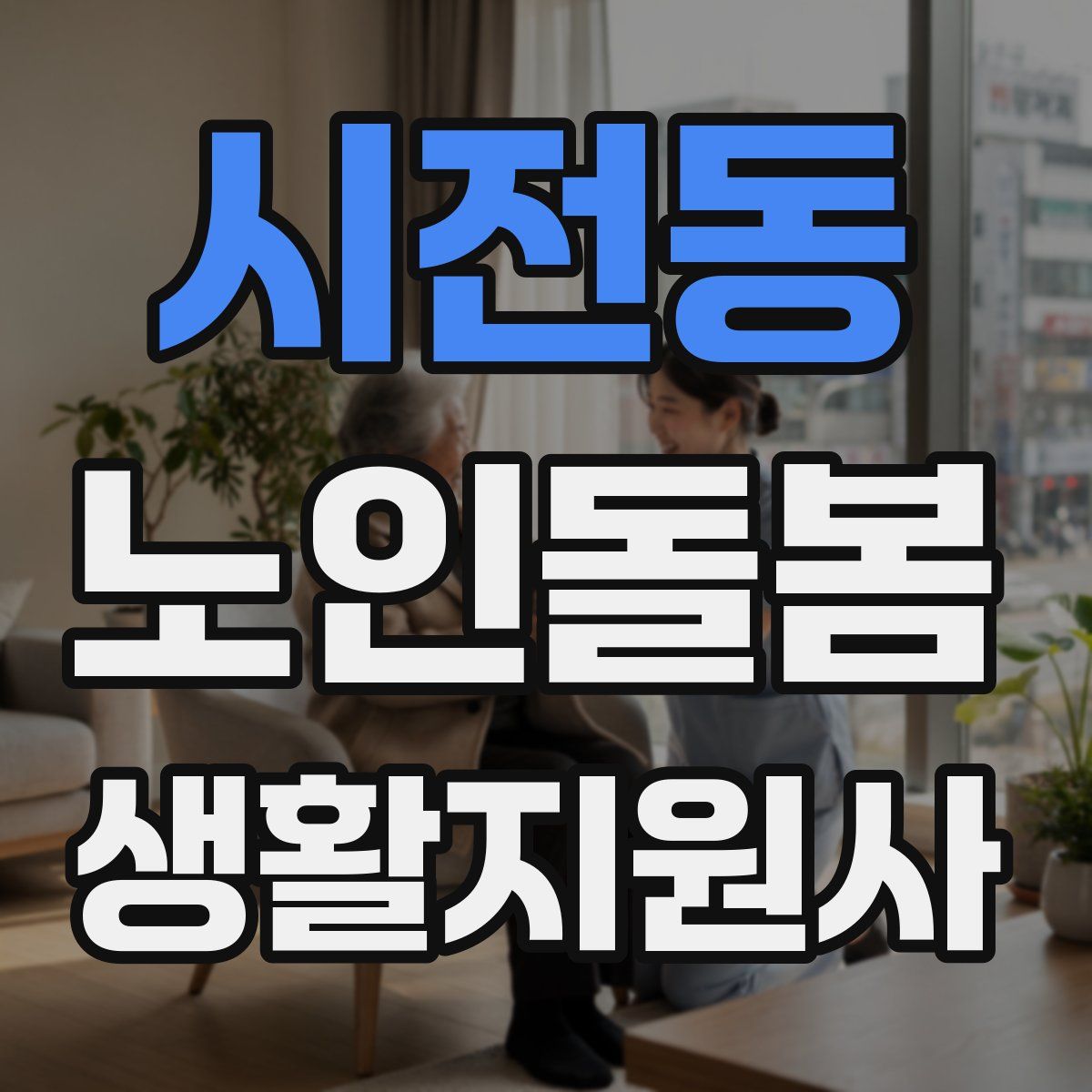 시전동 노인돌봄생활지원사 자격증