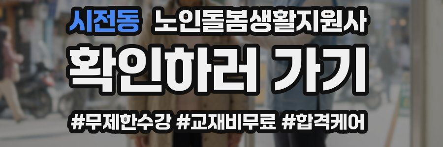 시전동 노인돌봄생활지원사 자격증