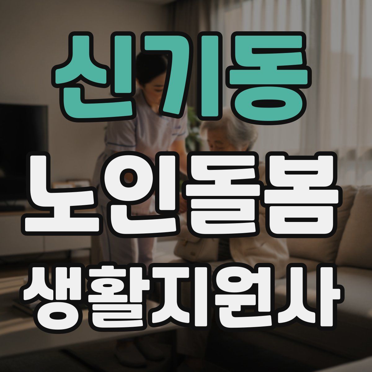 신기동 노인돌봄생활지원사 자격증