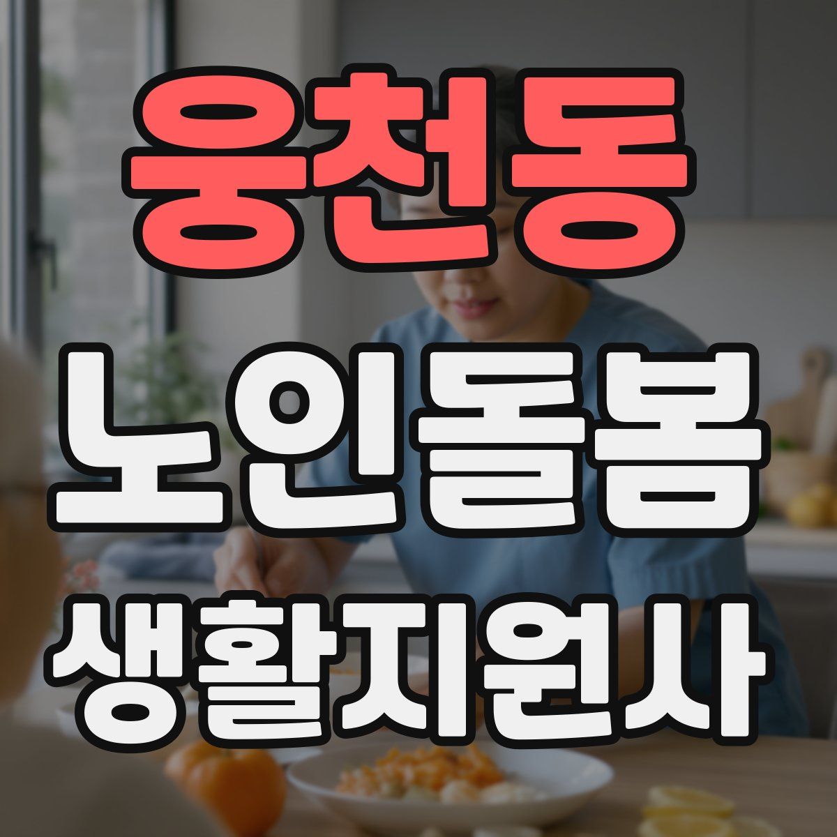 웅천동 노인돌봄생활지원사 자격증