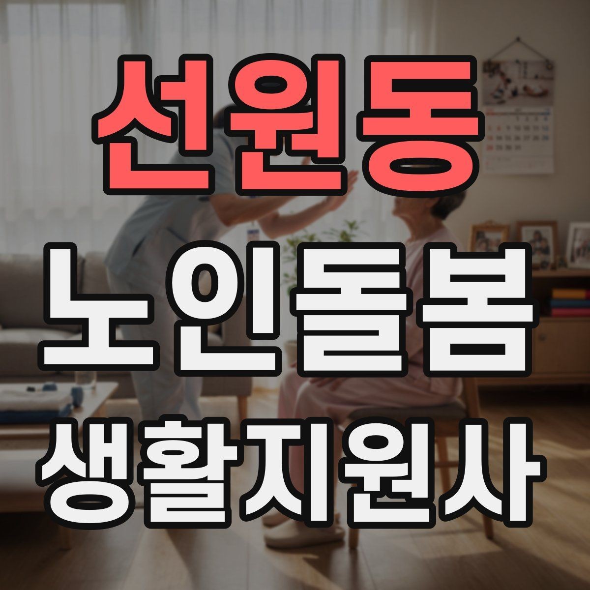 선원동 노인돌봄생활지원사 자격증 욕창 의심 신호를 관찰하는 방법