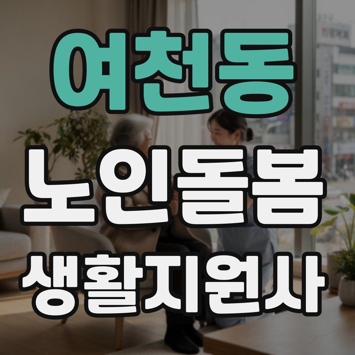 여천동 노인돌봄생활지원사 자격증 감정 기복이 큰 날 대처하는 자세