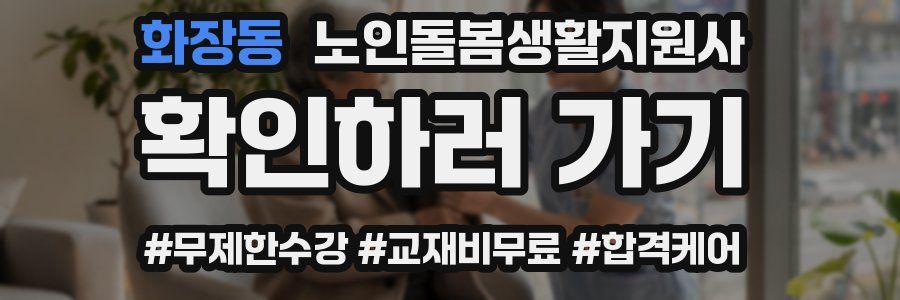 화장동 노인돌봄생활지원사 자격증