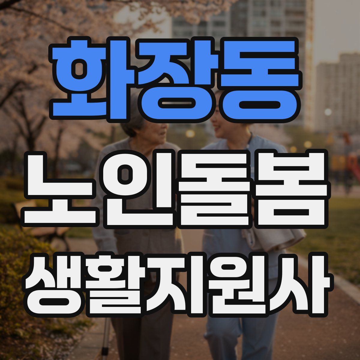 화장동 노인돌봄생활지원사 자격증