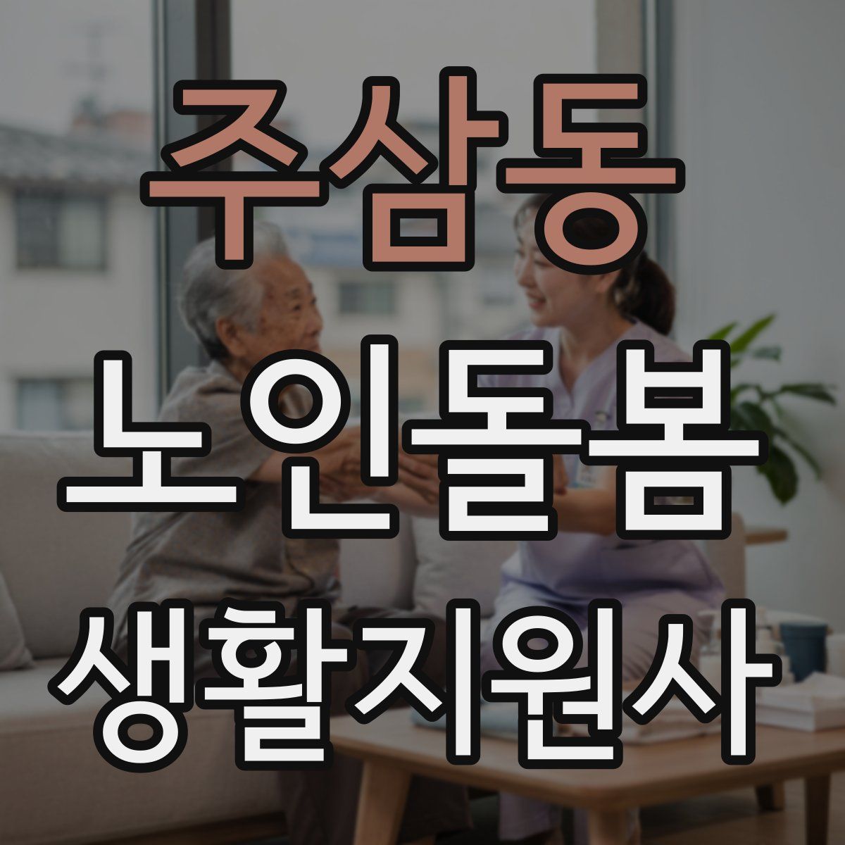 주삼동 노인돌봄생활지원사 자격증