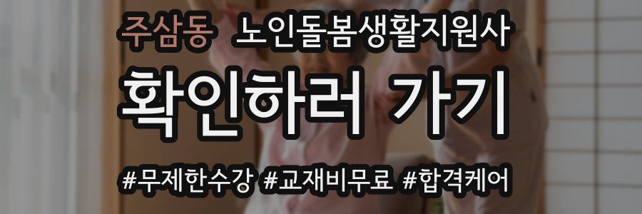 주삼동 노인돌봄생활지원사 자격증