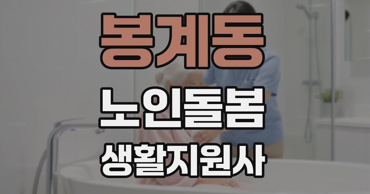 봉계동 노인돌봄생활지원사 자격증