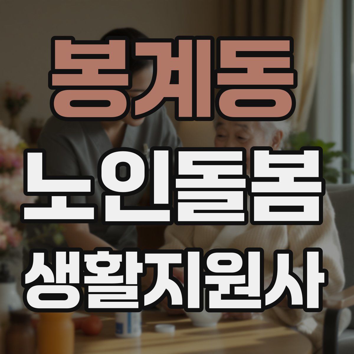 봉계동 노인돌봄생활지원사 자격증