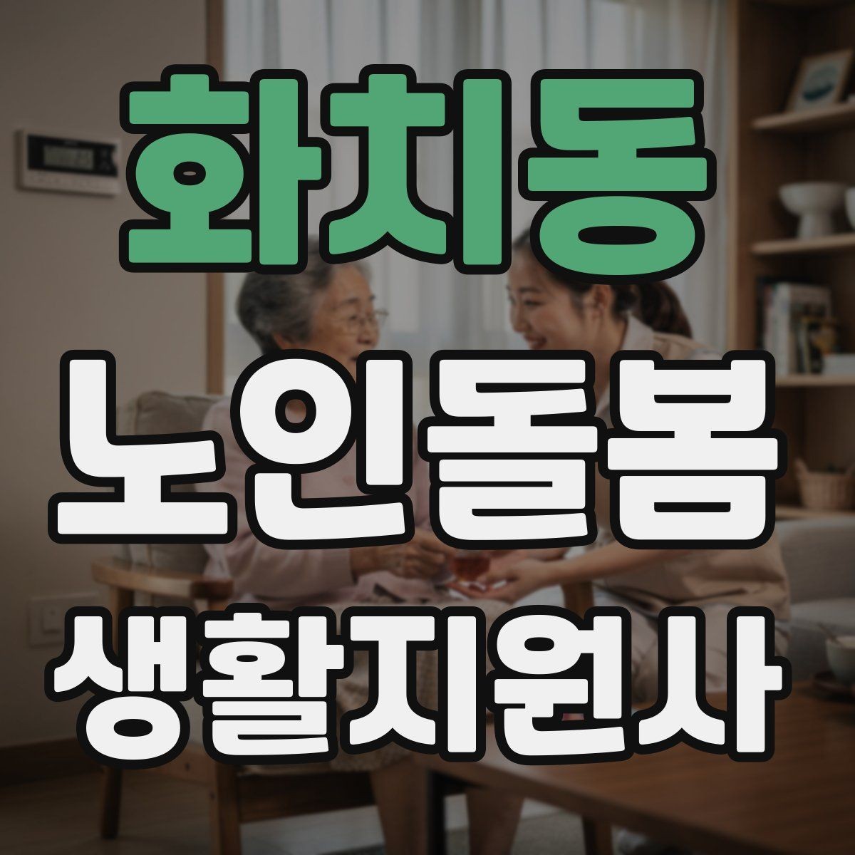 화치동 노인돌봄생활지원사 자격증 교육 시간 시험 방식 비교 포인트