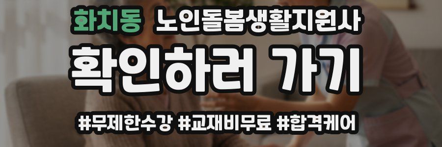 화치동 노인돌봄생활지원사 자격증