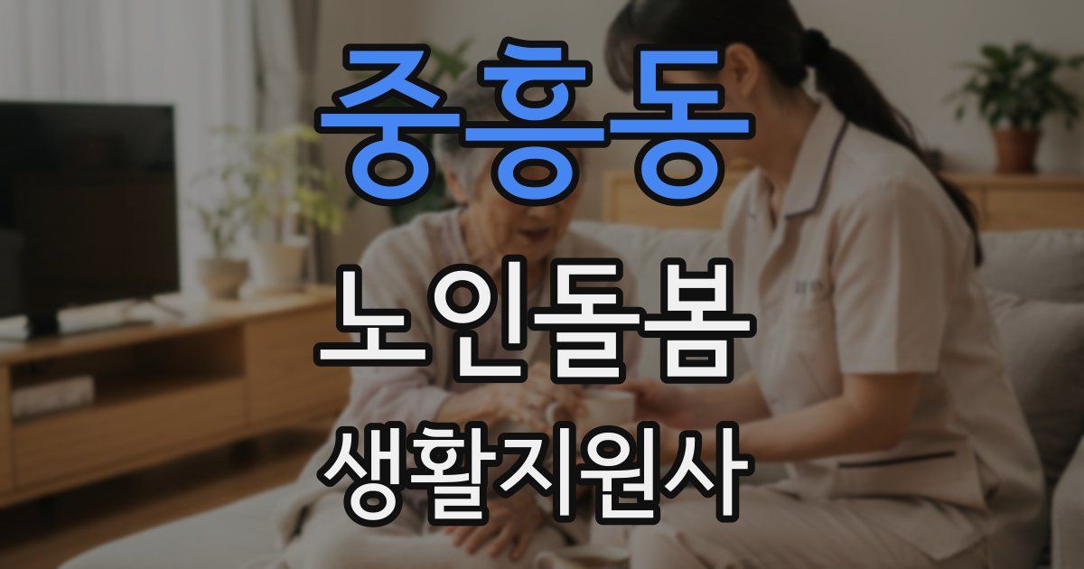 중흥동 노인돌봄생활지원사 자격증